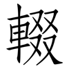 輟: Fangsongti