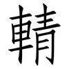 輤: Fangsongti