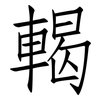輵: Fangsongti