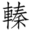 轃: Fangsongti