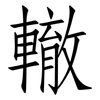 轍: Fangsongti