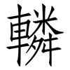 轔: Fangsongti