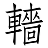 轖: Fangsongti