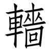 轖: Fangsongti