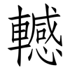 轗: Fangsongti