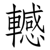 轗: Fangsongti