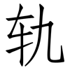 轨: Fangsongti 轨: Fangsongti
