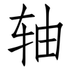 轴: Fangsongti 轴: Fangsongti