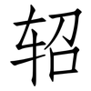 轺: Fangsongti