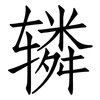 辚: Fangsongti