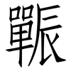 辴: Fangsongti