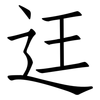 迋: Fangsongti