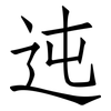 迍: Fangsongti