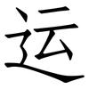 运: Fangsongti 运: Fangsongti