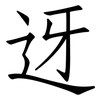 迓: Fangsongti