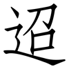 迢: Fangsongti
