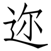 迩: Fangsongti