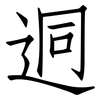 迵: Fangsongti