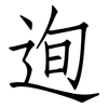迿: Fangsongti