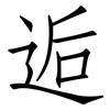 逅: Fangsongti