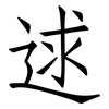 逑: Fangsongti
