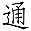 通: Fangsongti 通: Fangsongti