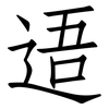 逜: Fangsongti 逜: Fangsongti