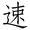 速: Fangsongti 速: Fangsongti