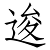 逡: Fangsongti