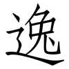 逸: Fangsongti 逸: Fangsongti