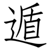 遁: Fangsongti