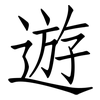 遊: Fangsongti