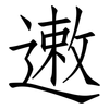 遫: Fangsongti
