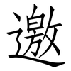 邀: Fangsongti 邀: Fangsongti
