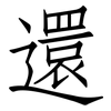 還: Fangsongti