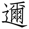 邇: Fangsongti