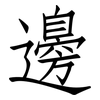 邊: Fangsongti 邊: Fangsongti