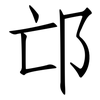 邙: Fangsongti