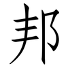 邦: Fangsongti 邦: Fangsongti