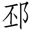 邳: Fangsongti