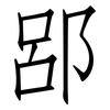 郘: Fangsongti