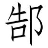 郜: Fangsongti