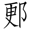 郠: Fangsongti