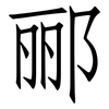 郦: Fangsongti