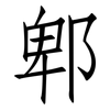 郫: Fangsongti