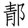 郬: Fangsongti 郬: Fangsongti