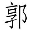 郭: Fangsongti