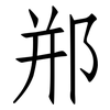 郱: Fangsongti