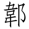 郼: Fangsongti