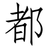 都: Fangsongti